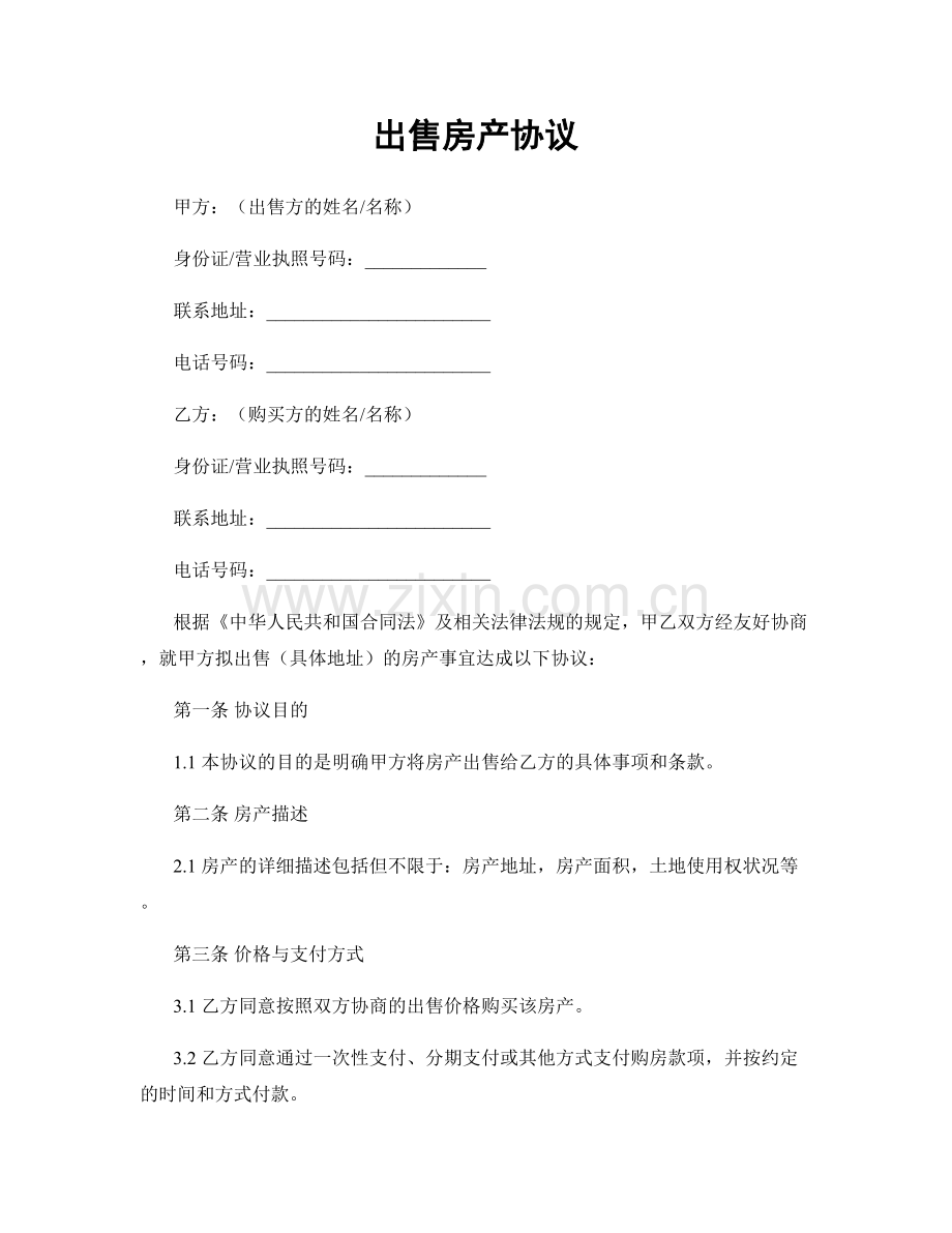 出售房产协议.docx_第1页