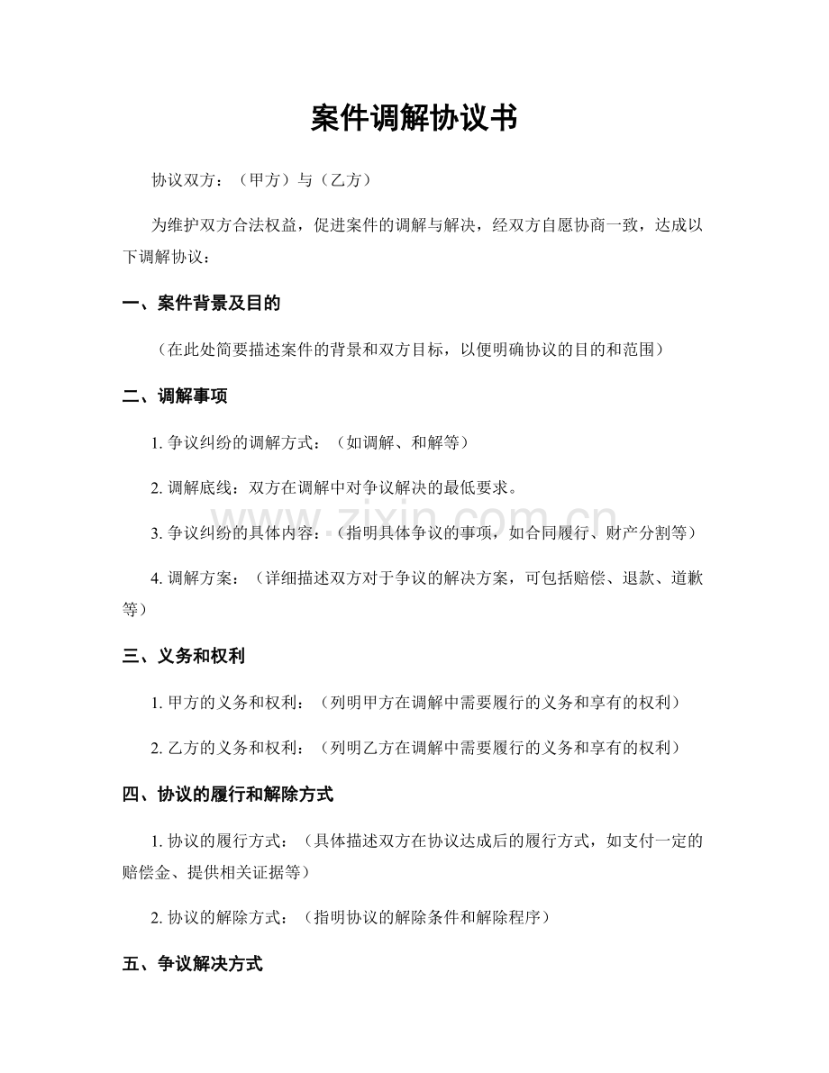 案件调解协议书.docx_第1页
