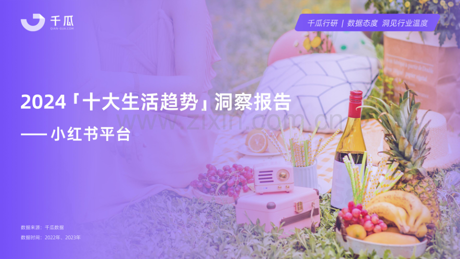 2024年「十大生活趋势」洞察报告（小红书平台）.pdf_第1页