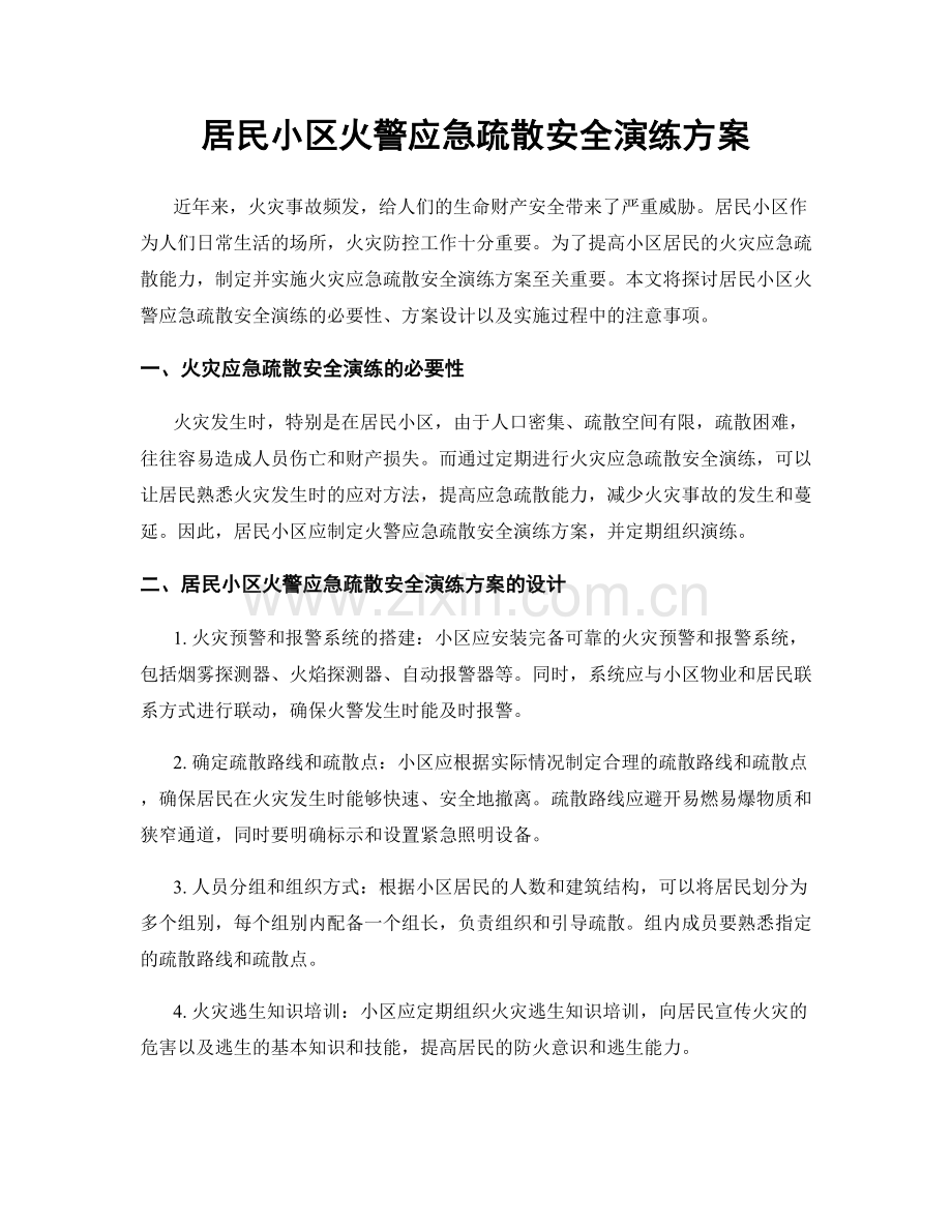 居民小区火警应急疏散安全演练方案.docx_第1页