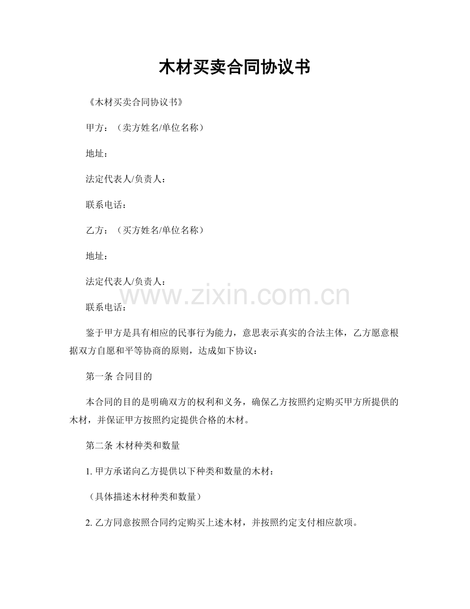 木材买卖合同协议书.docx_第1页
