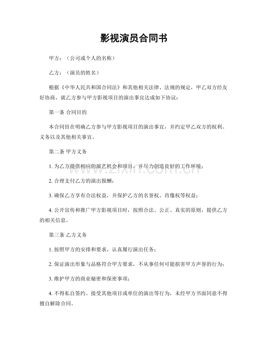 影视演员合同书.docx_第1页