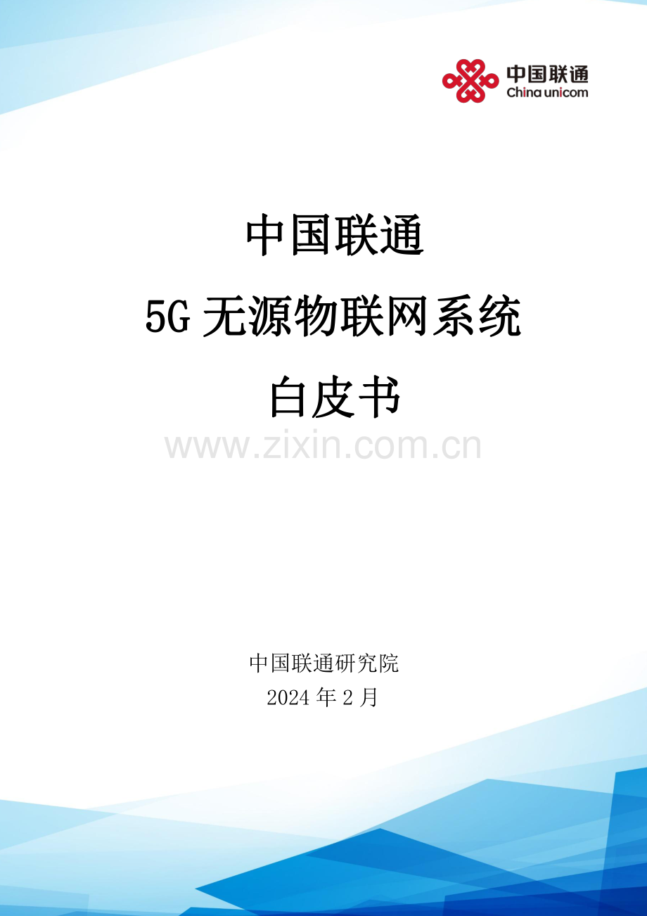 2024年5G无源物联网系统白皮书.pdf_第1页