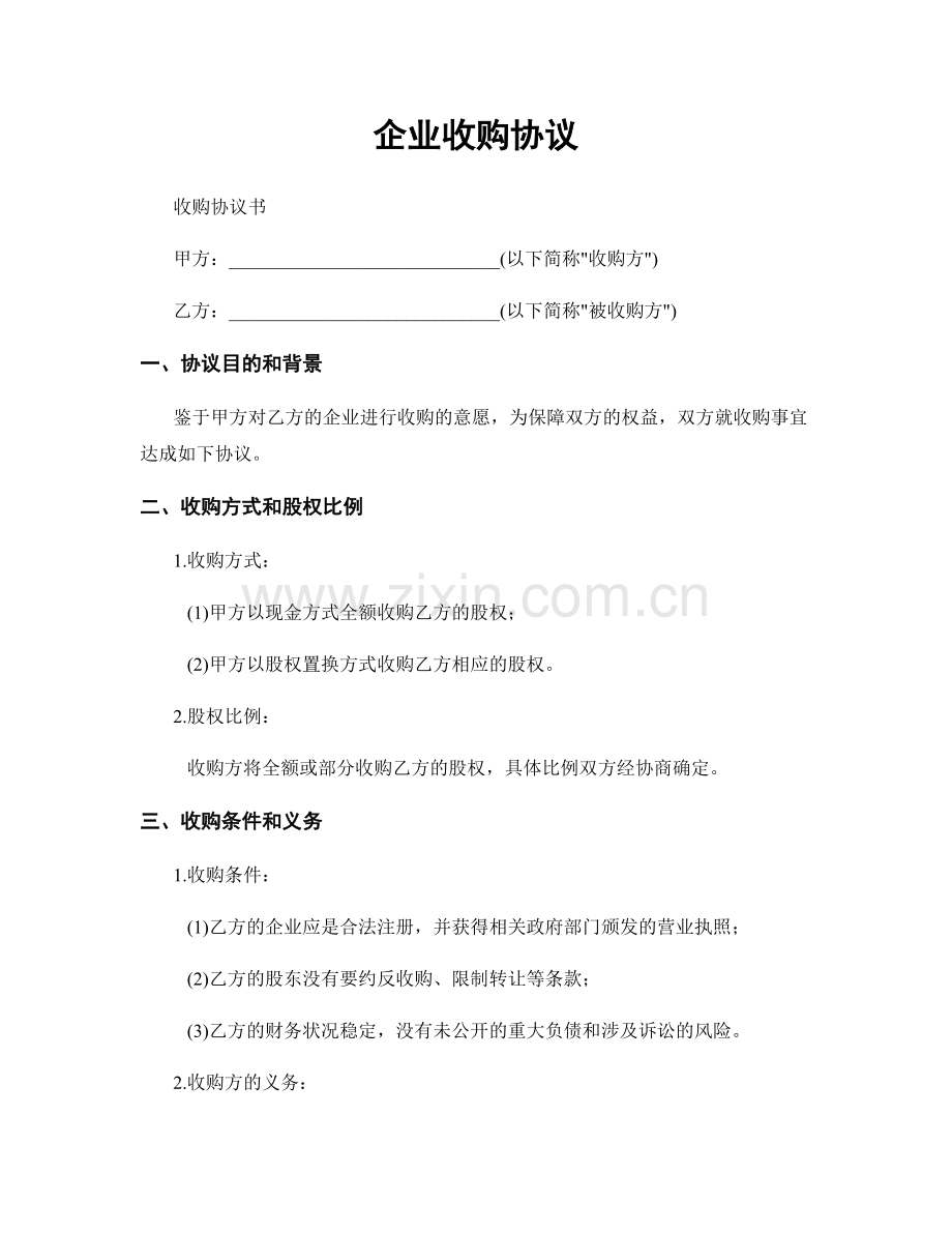 企业收购协议.docx_第1页