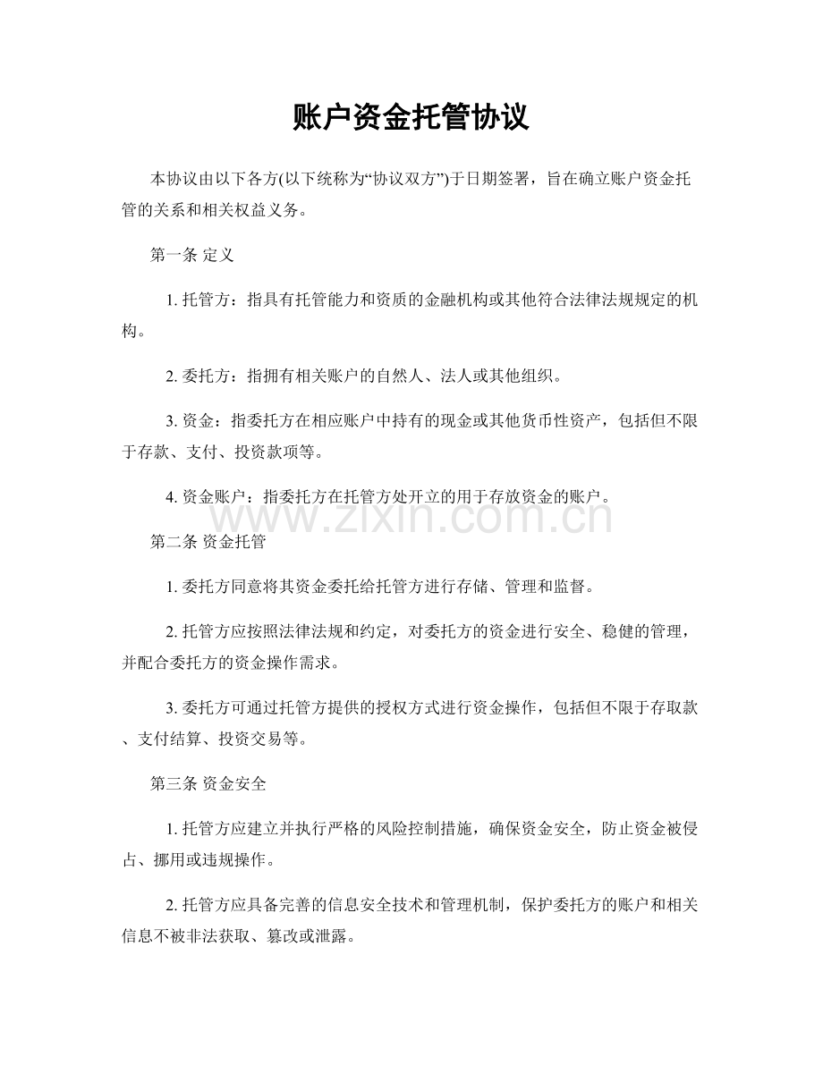 账户资金托管协议.docx_第1页