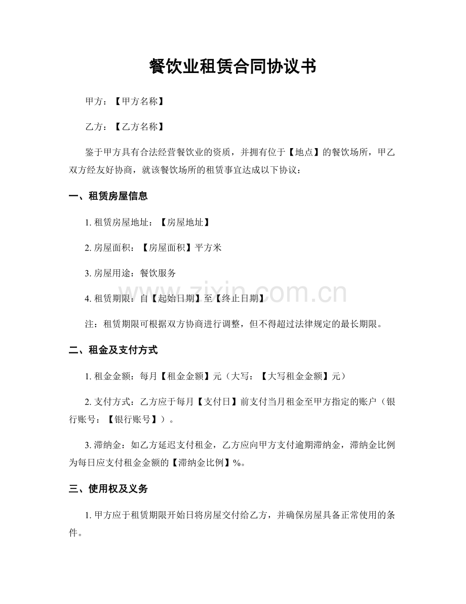 餐饮业租赁合同协议书.docx_第1页