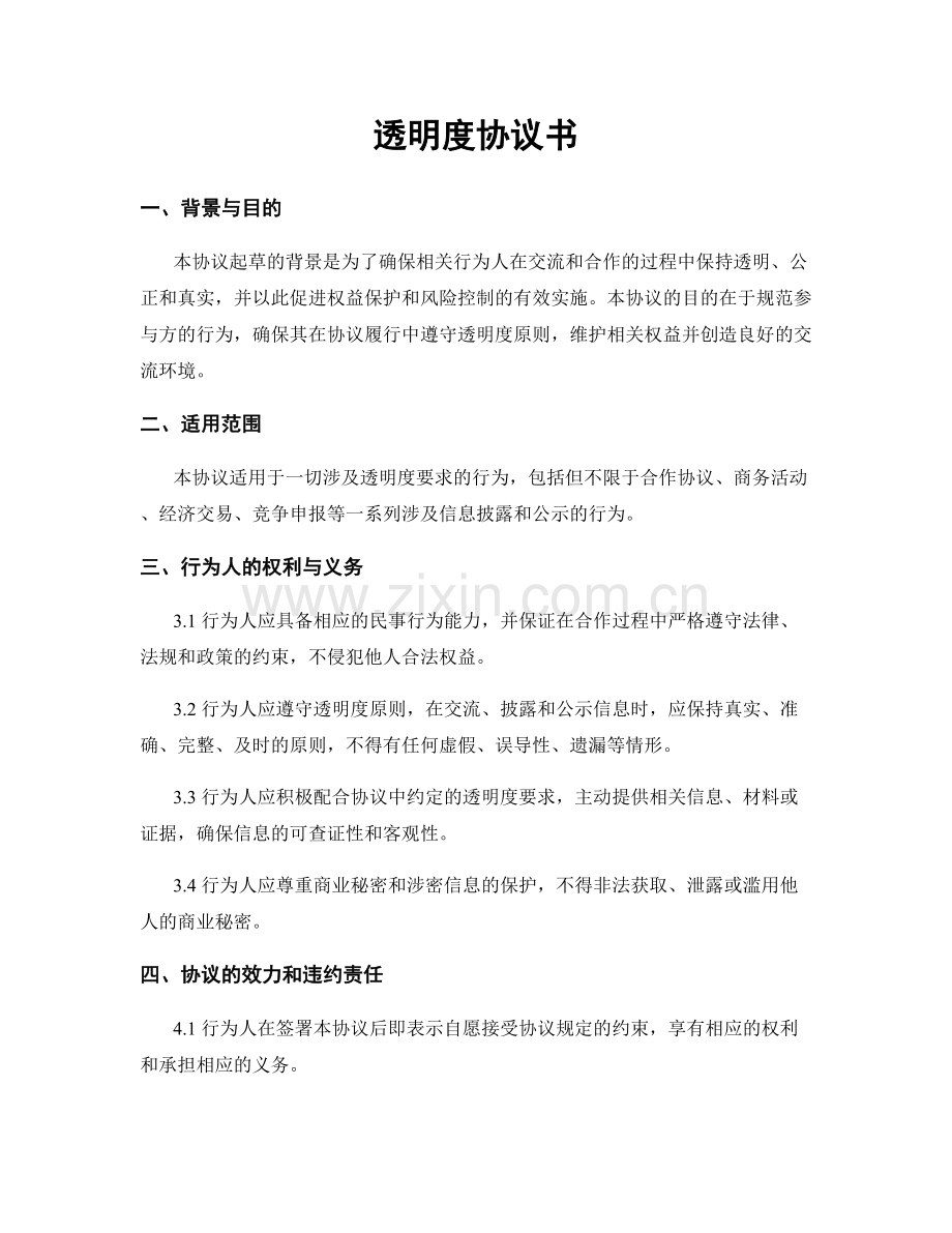 透明度协议书.docx_第1页