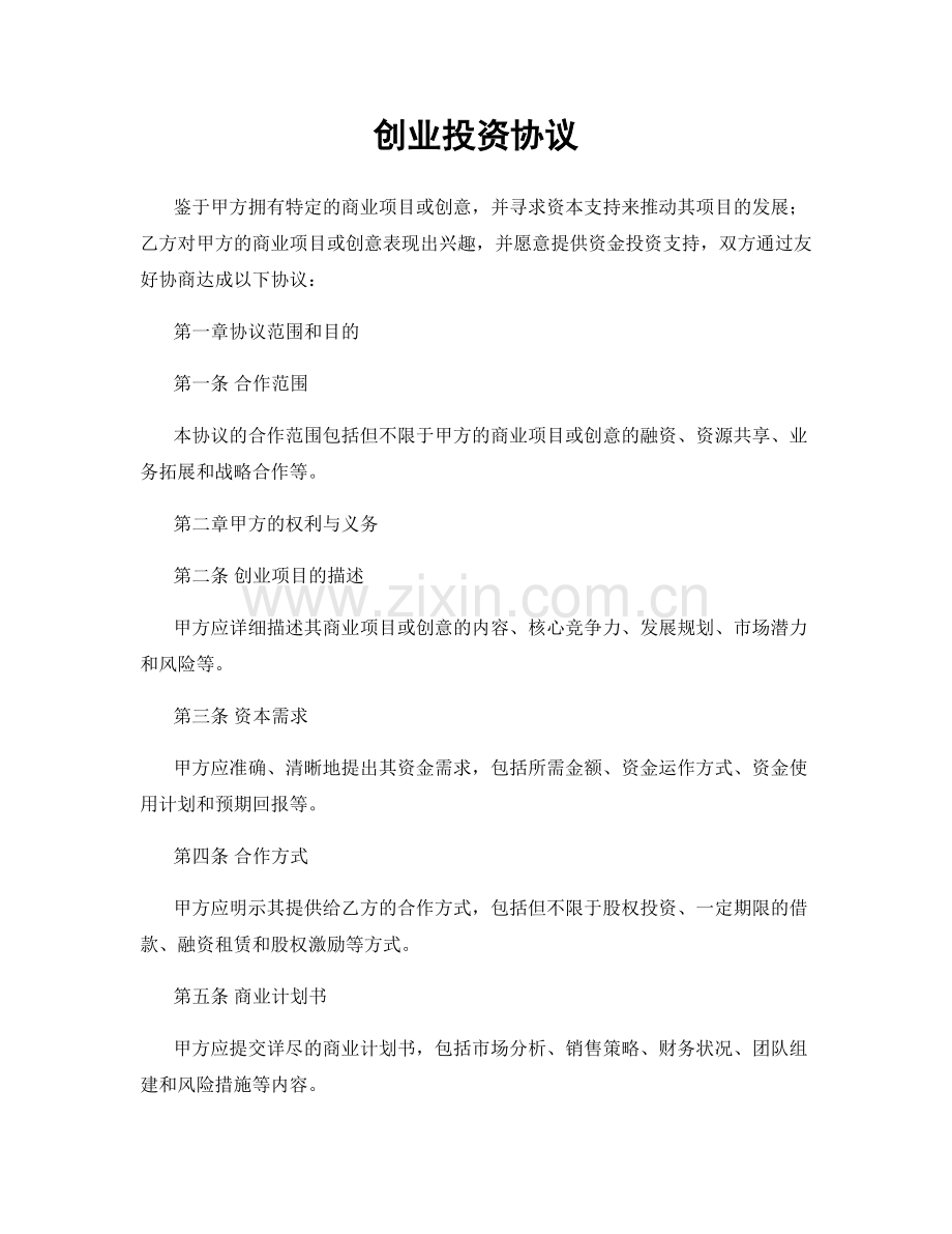 创业投资协议.docx_第1页