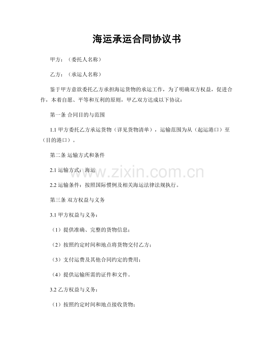 海运承运合同协议书.docx_第1页