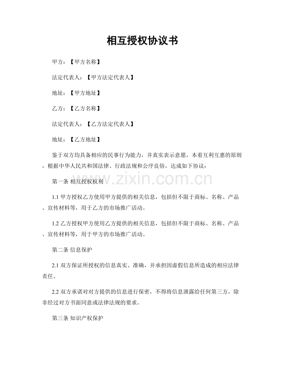 相互授权协议书.docx_第1页