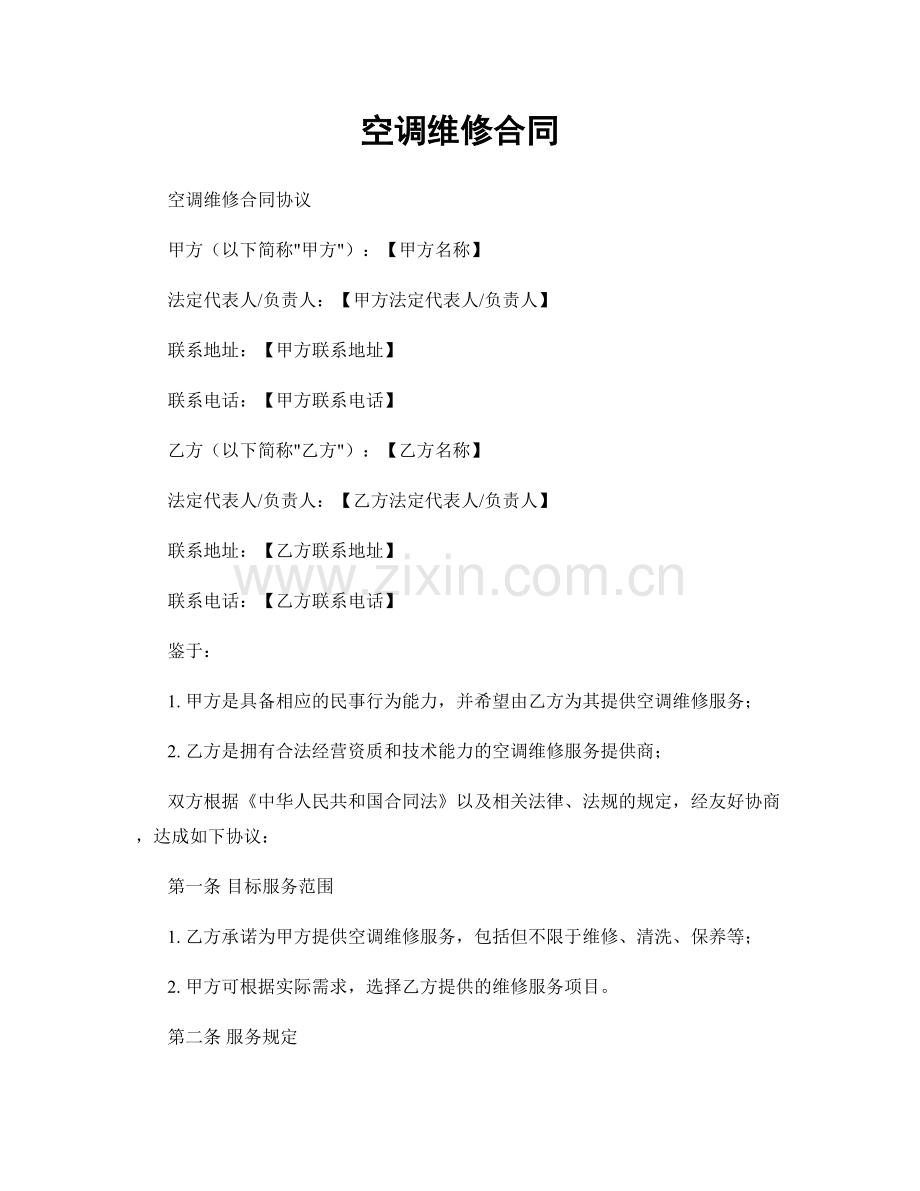 空调维修合同.docx_第1页