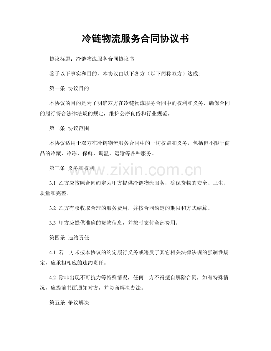 冷链物流服务合同协议书.docx_第1页