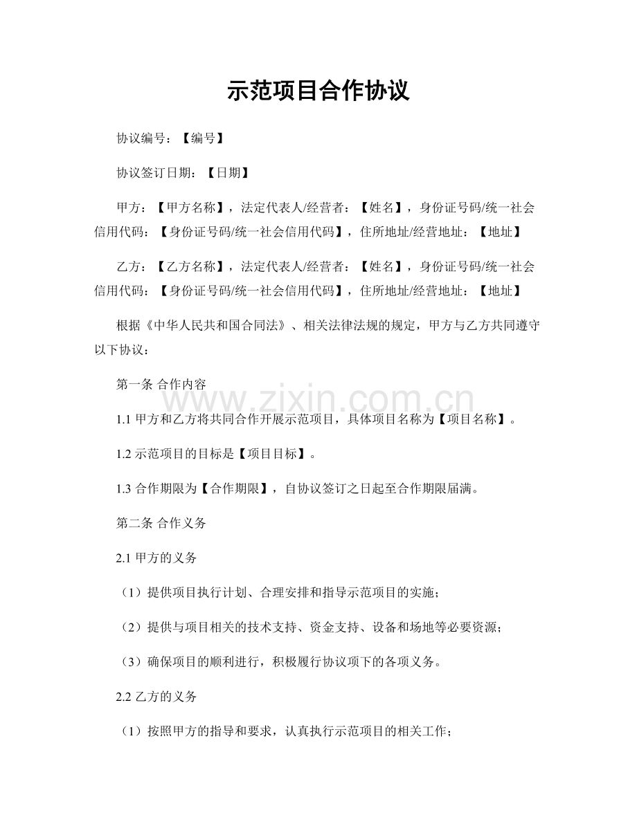 示范项目合作协议.docx_第1页