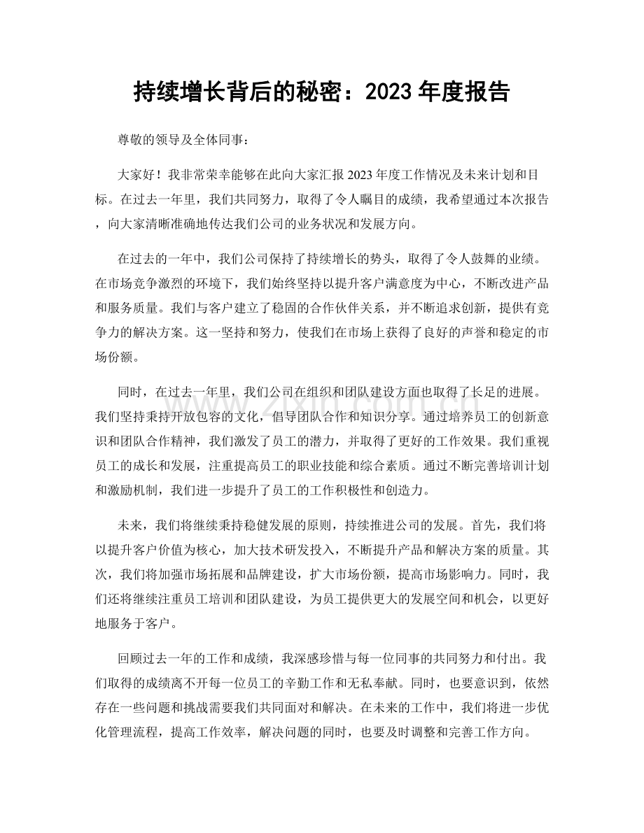 持续增长背后的秘密：2023年度报告.docx_第1页