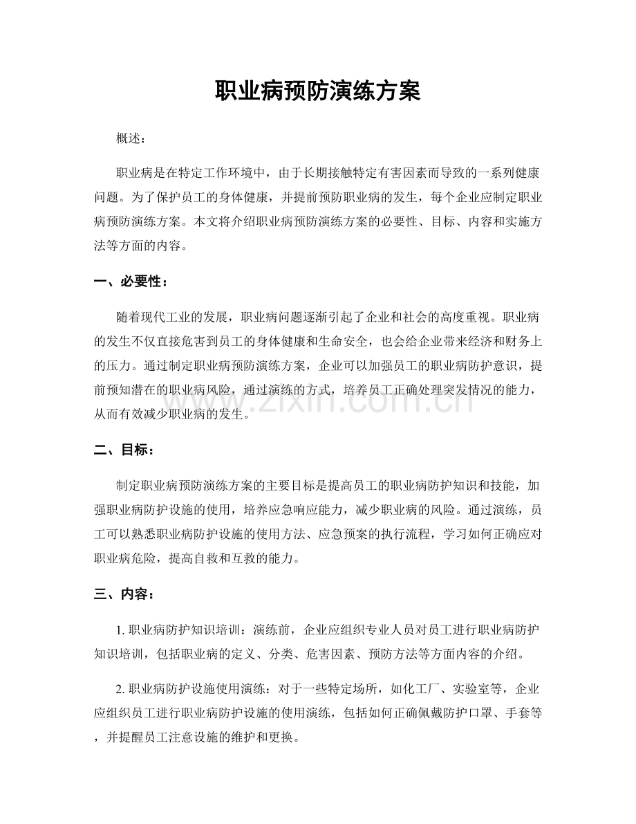 职业病预防演练方案.docx_第1页