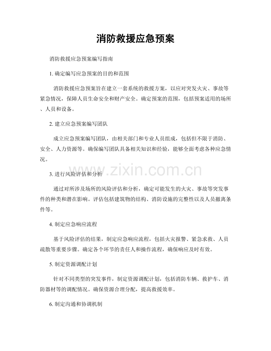消防救援应急预案.docx_第1页