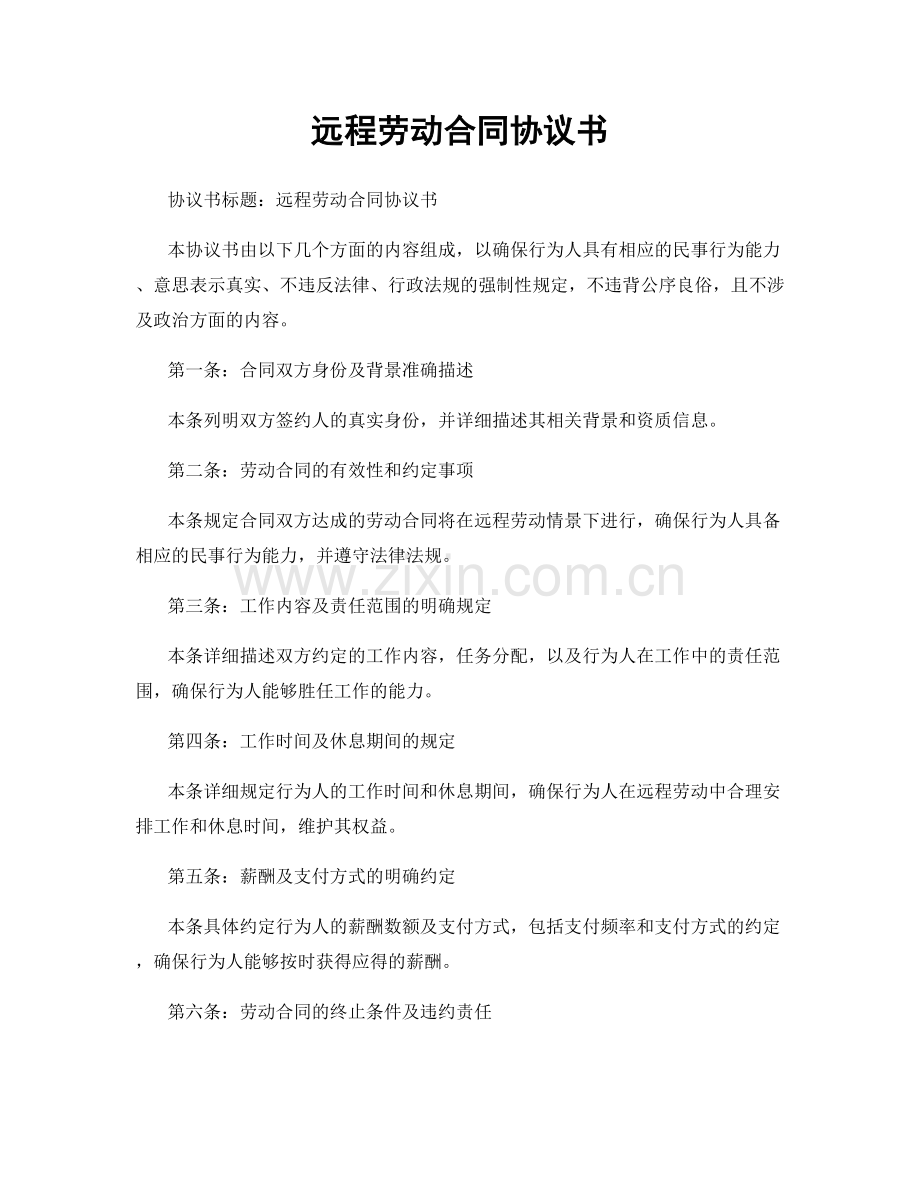 远程劳动合同协议书.docx_第1页