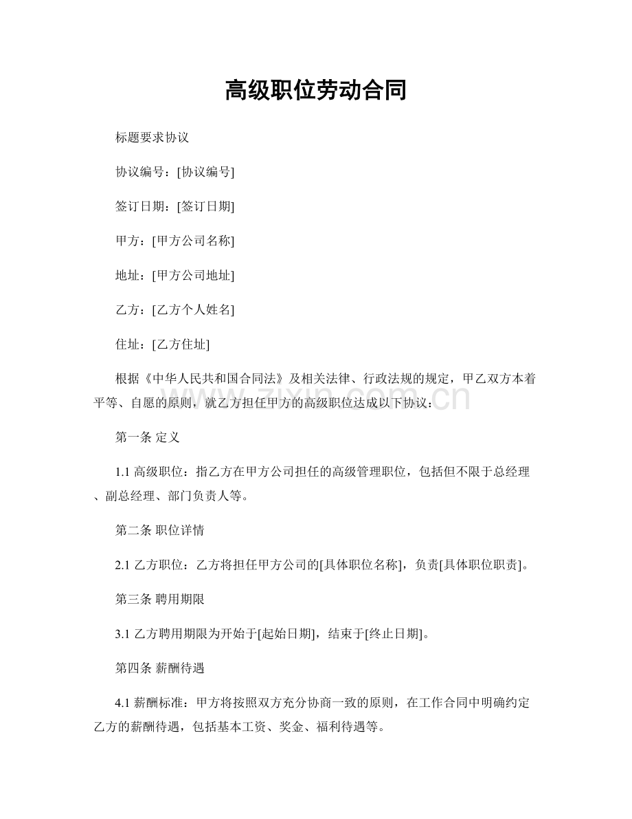 高级职位劳动合同.docx_第1页
