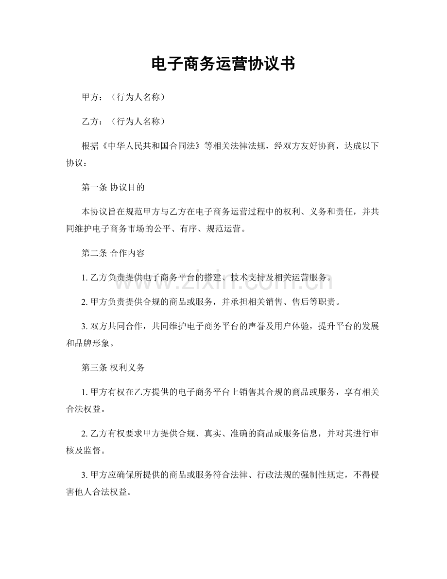 电子商务运营协议书.docx_第1页