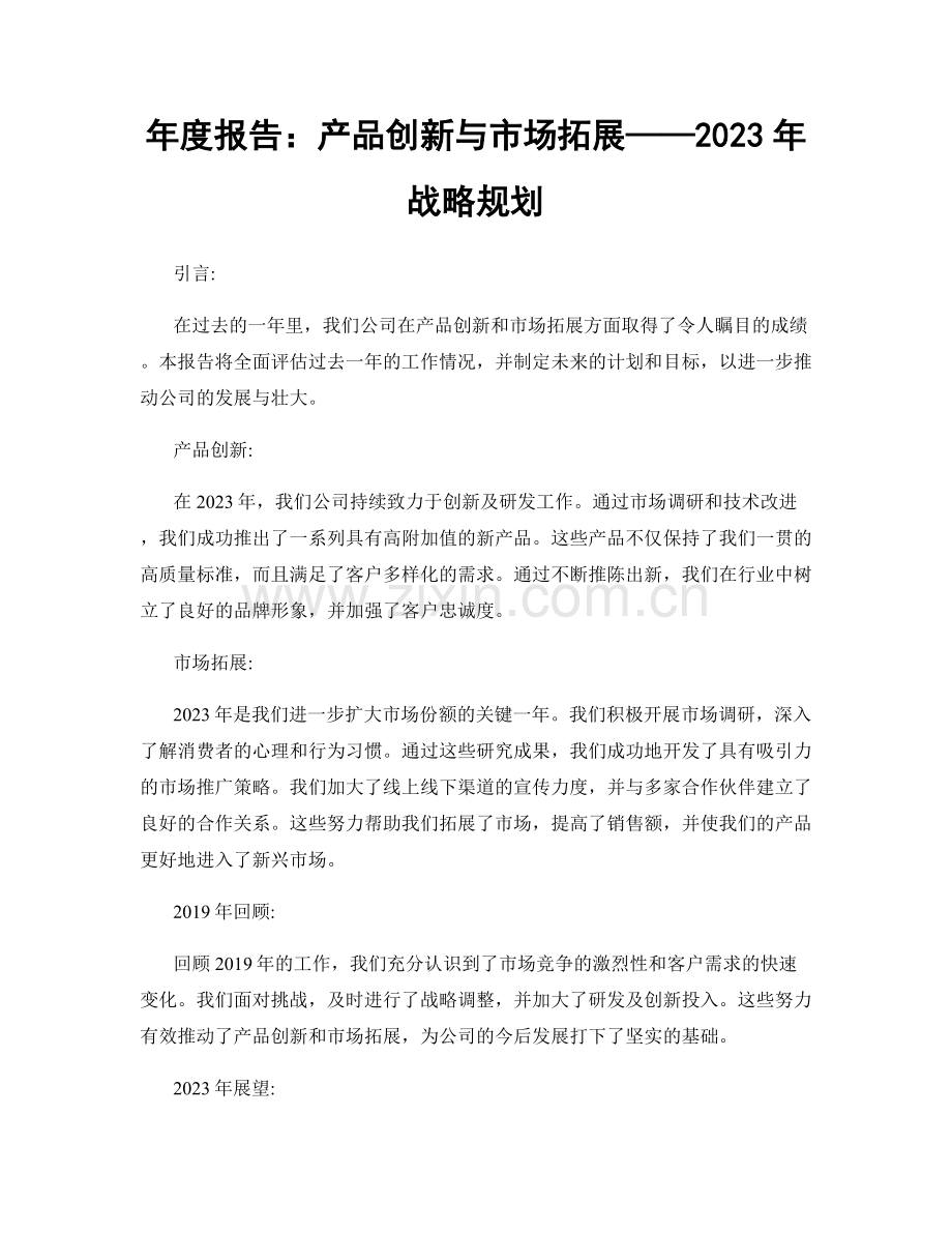 年度报告：产品创新与市场拓展——2023年战略规划.docx_第1页
