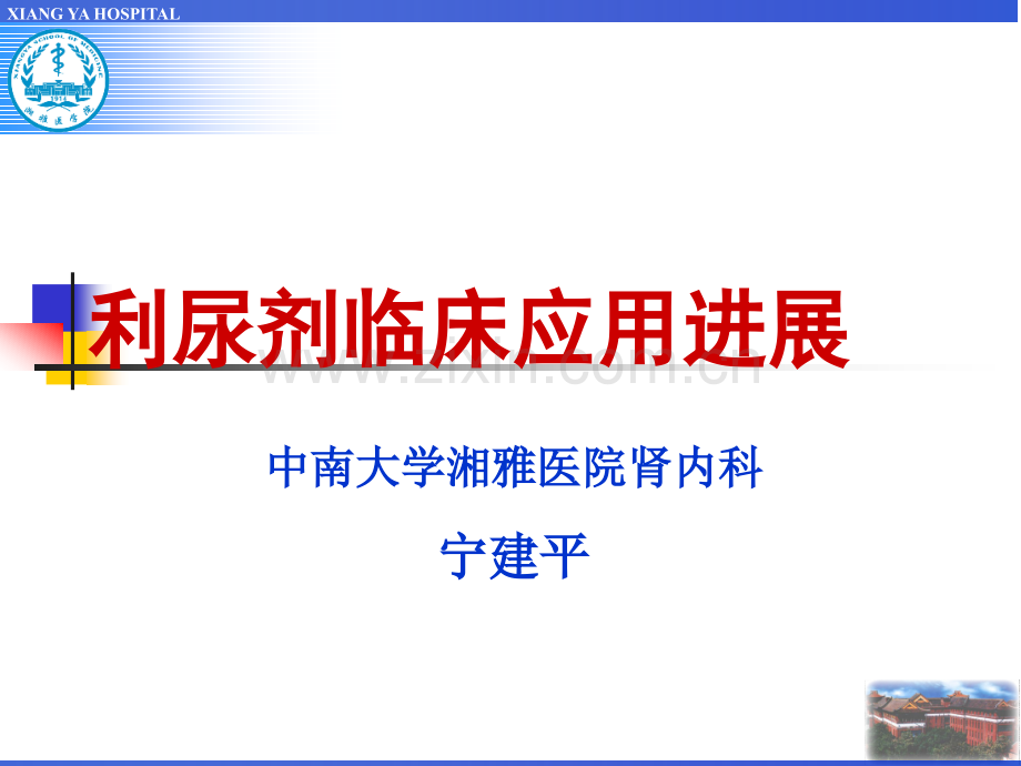 利尿剂临床应用及进展.ppt_第1页