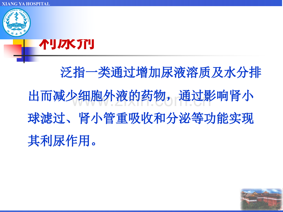 利尿剂临床应用及进展.ppt_第2页