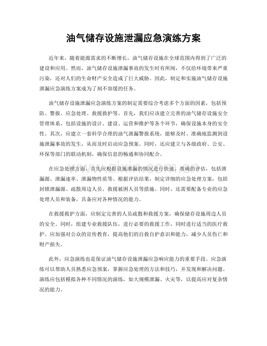油气储存设施泄漏应急演练方案.docx_第1页