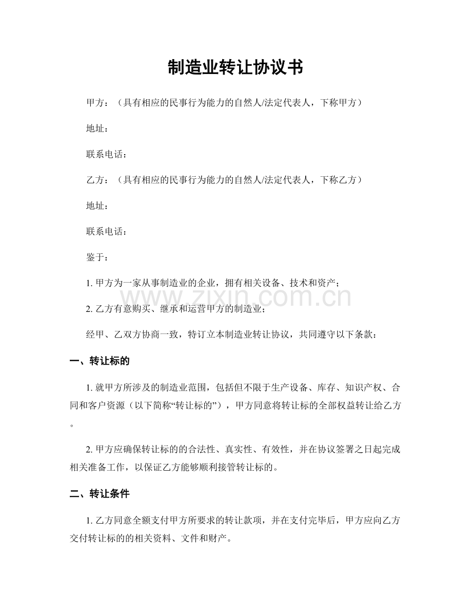 制造业转让协议书.docx_第1页
