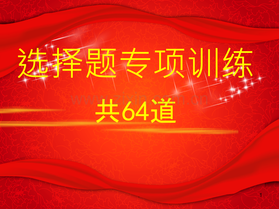 九级道德与法治比较与选择专项训练道.ppt_第1页