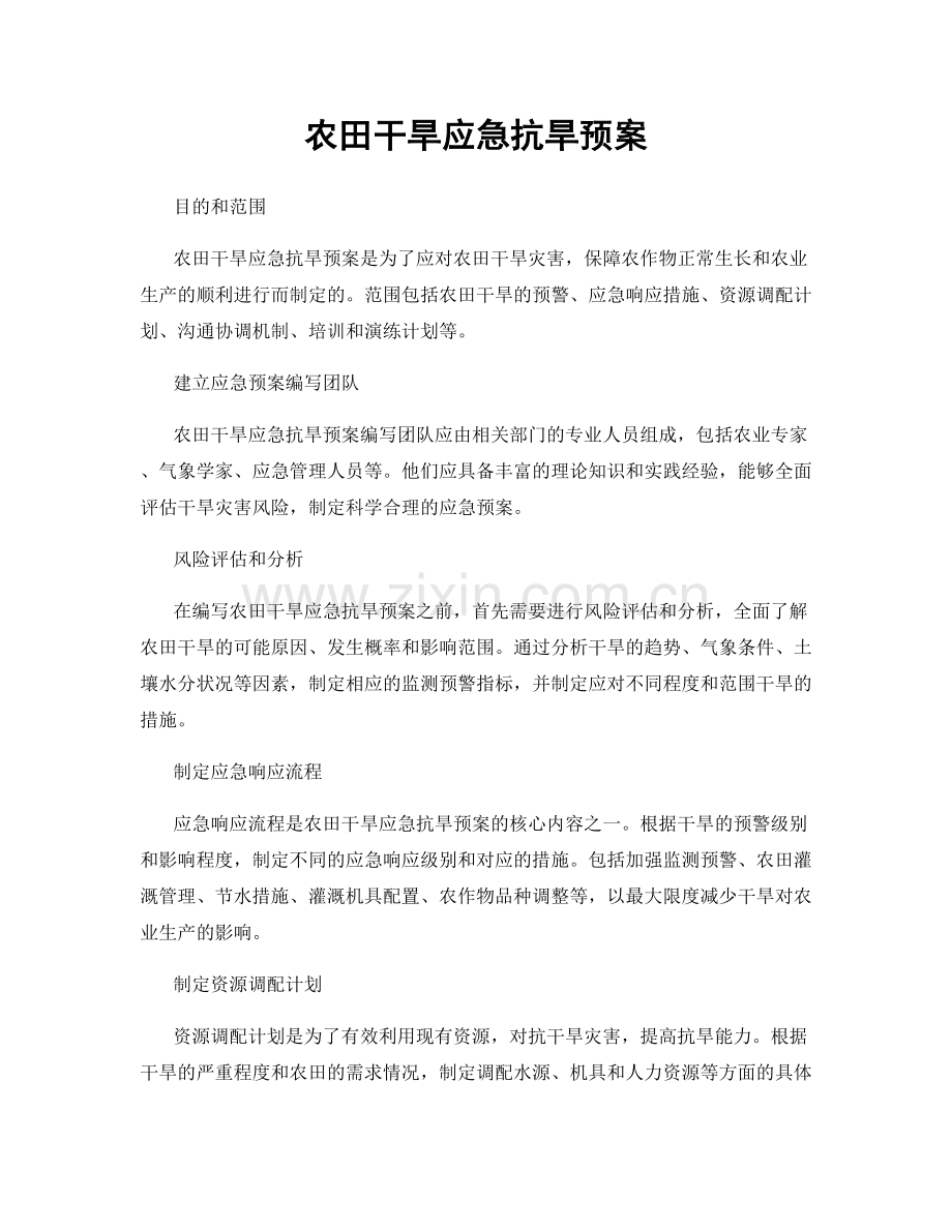 农田干旱应急抗旱预案.docx_第1页