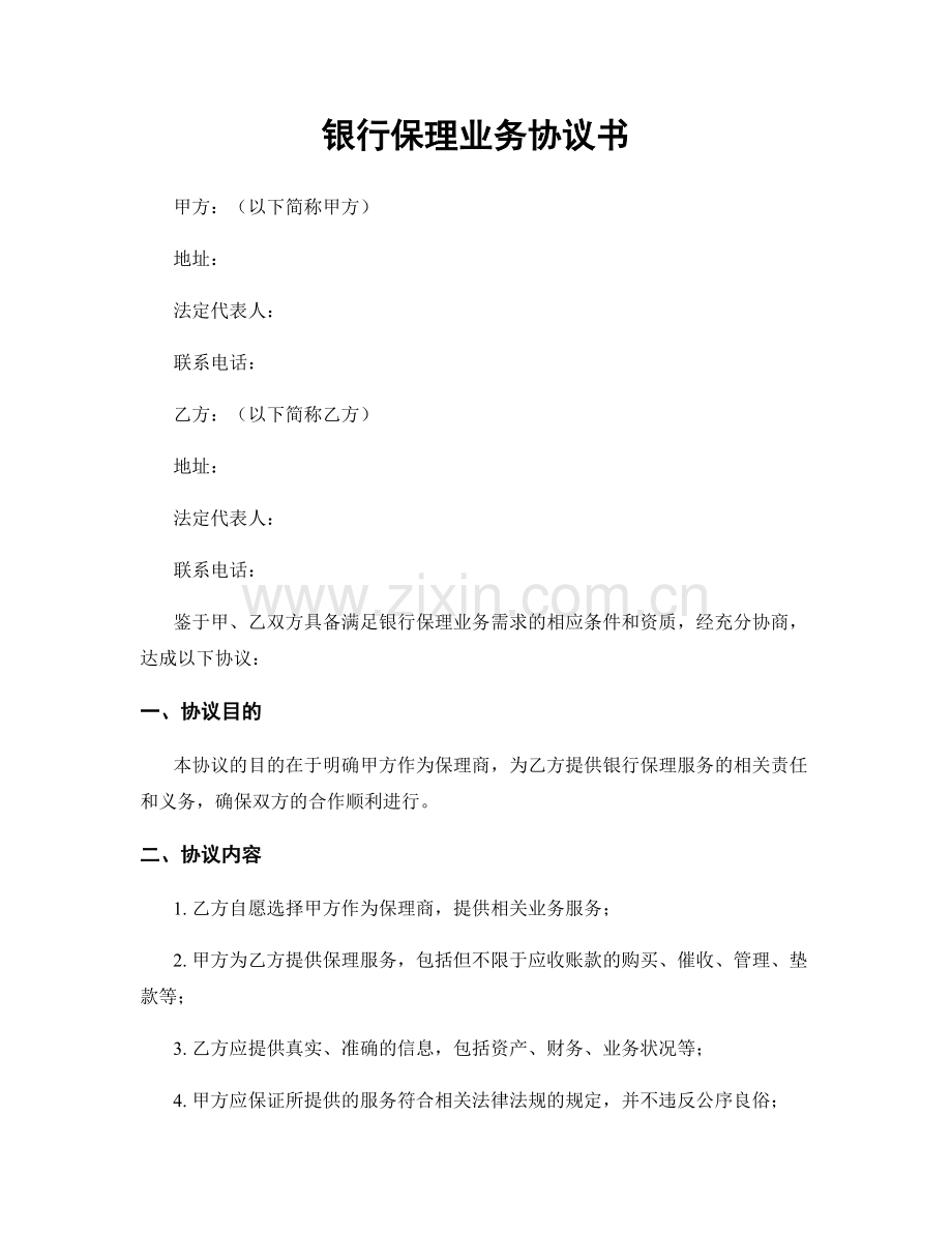 银行保理业务协议书.docx_第1页