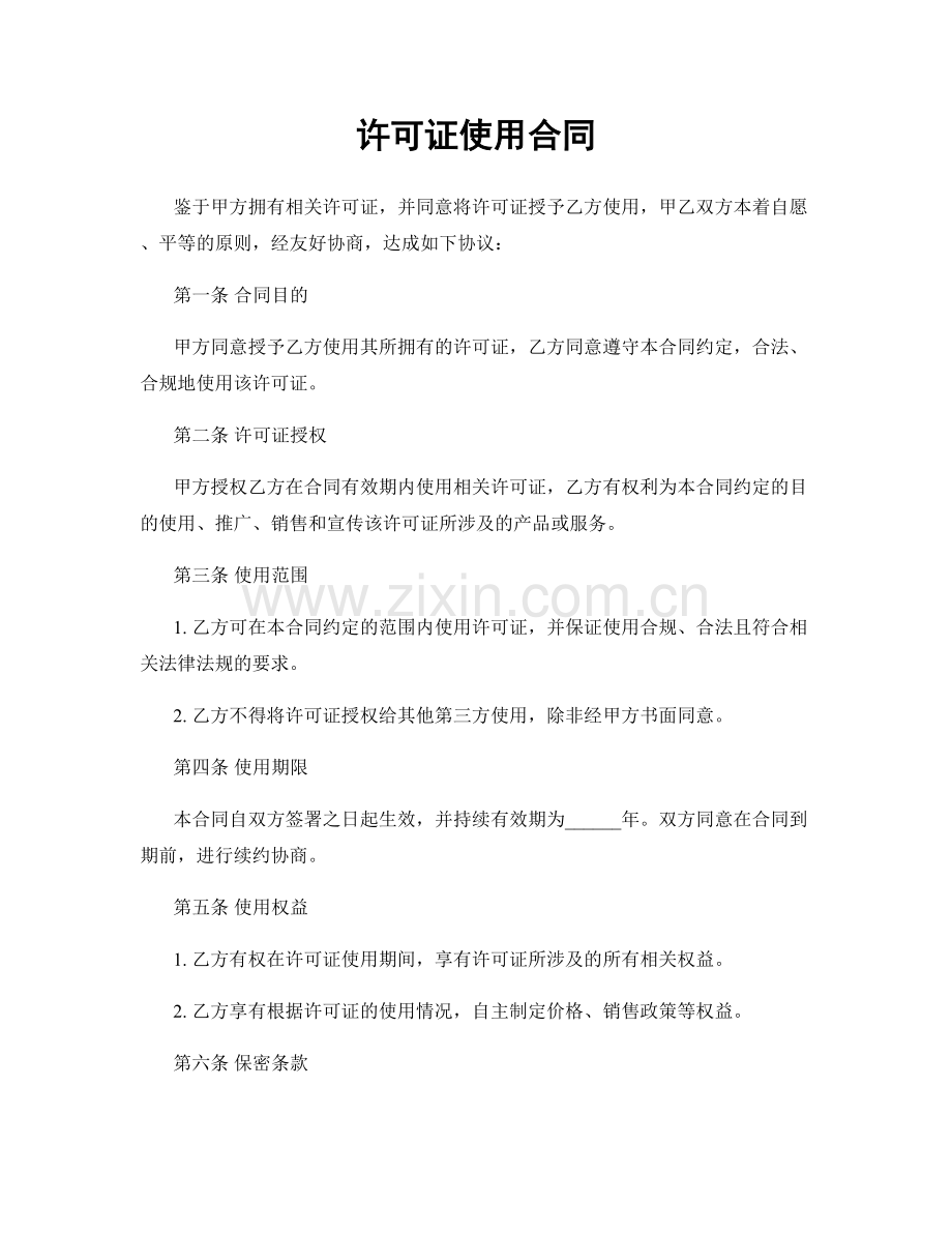 许可证使用合同.docx_第1页