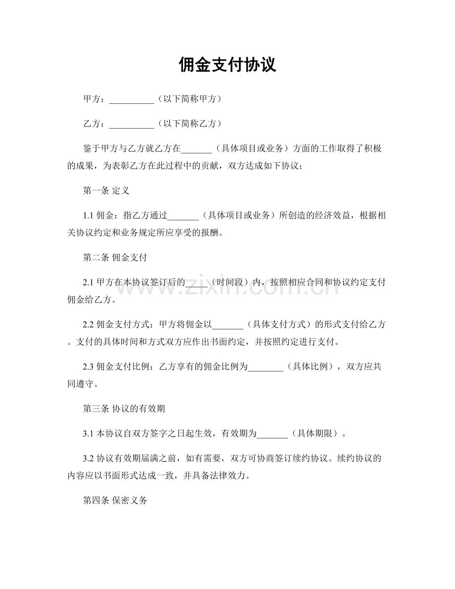 佣金支付协议.docx_第1页
