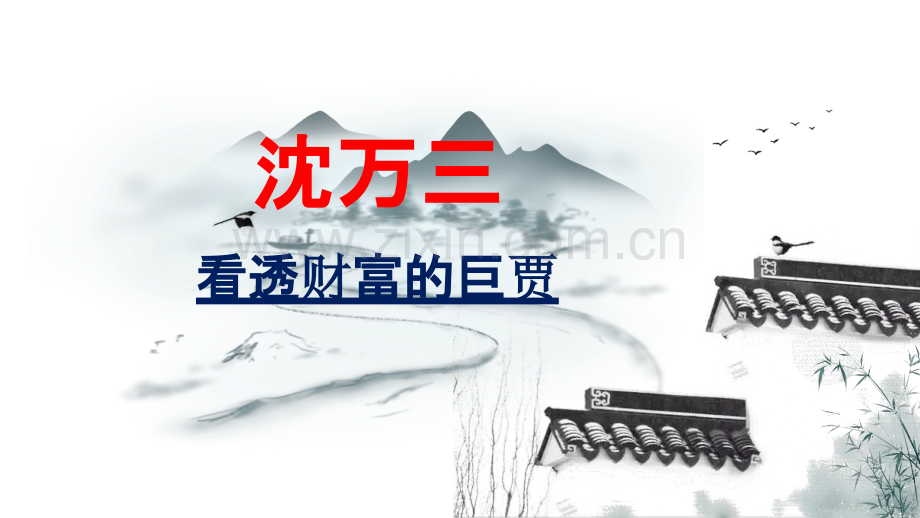 【拆书阅读笔记】-《沈万三：看透财富的巨贾》.pptx_第1页