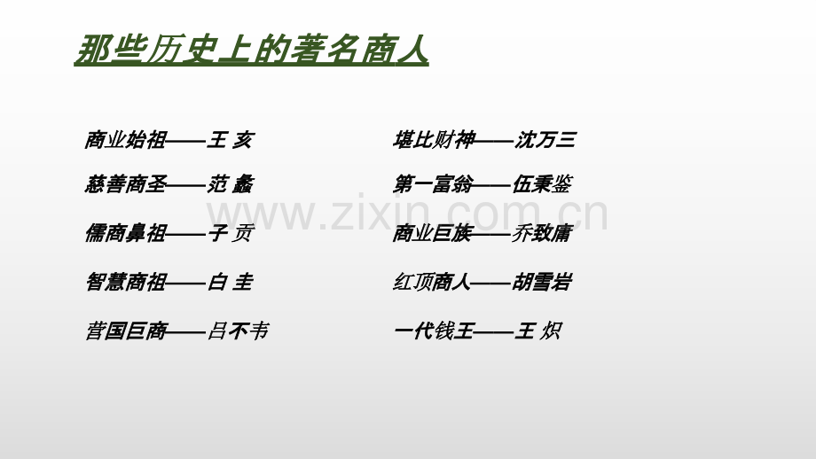 【拆书阅读笔记】-《沈万三：看透财富的巨贾》.pptx_第2页