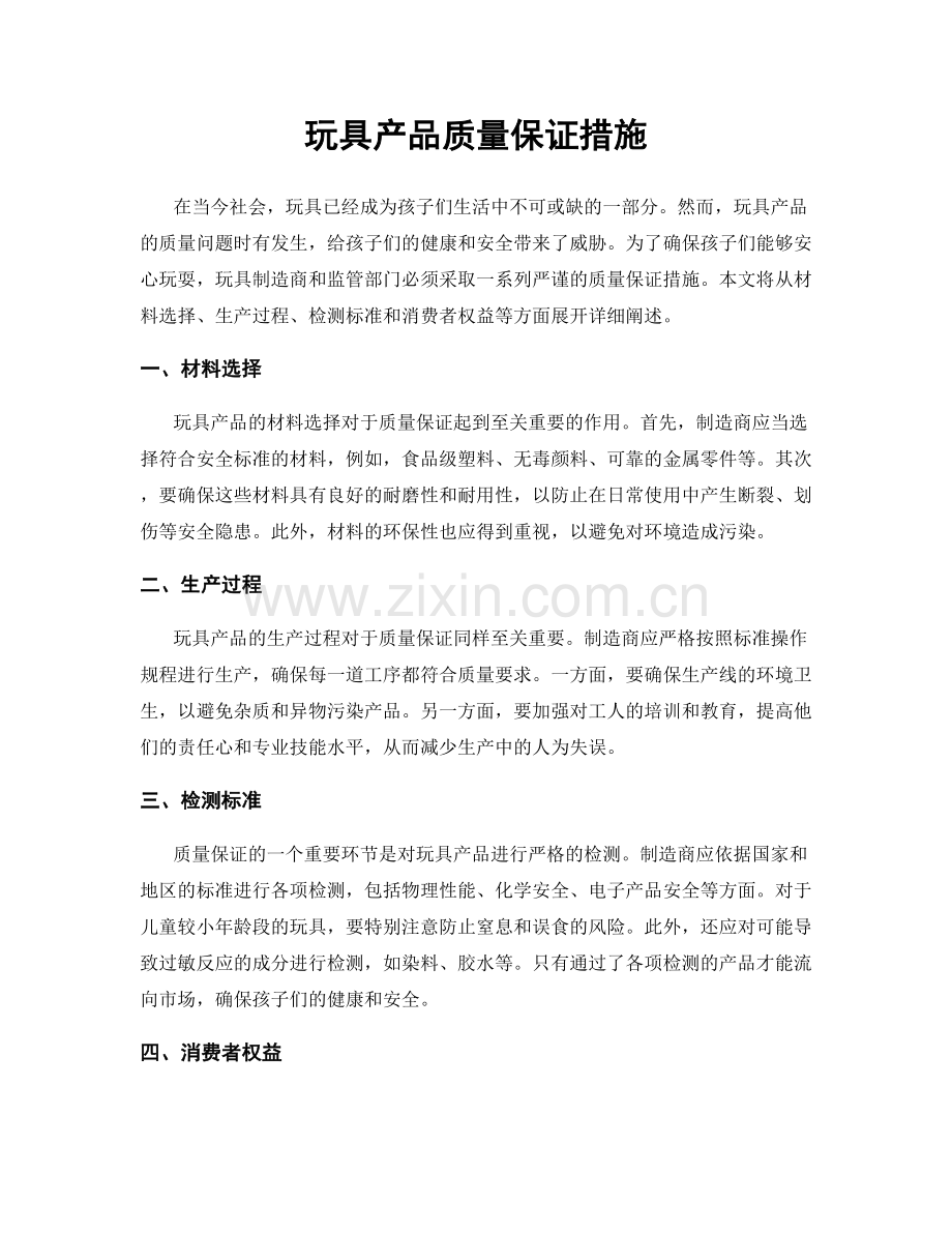 玩具产品质量保证措施.docx_第1页