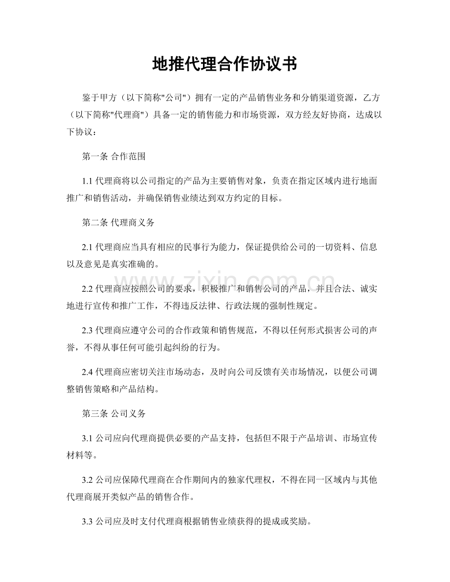 地推代理合作协议书.docx_第1页