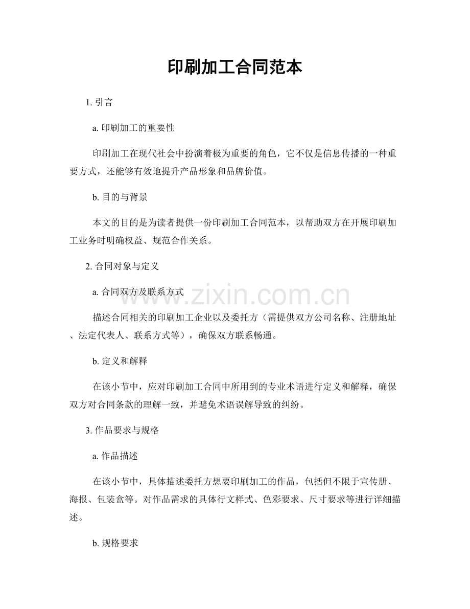 印刷加工合同范本.docx_第1页