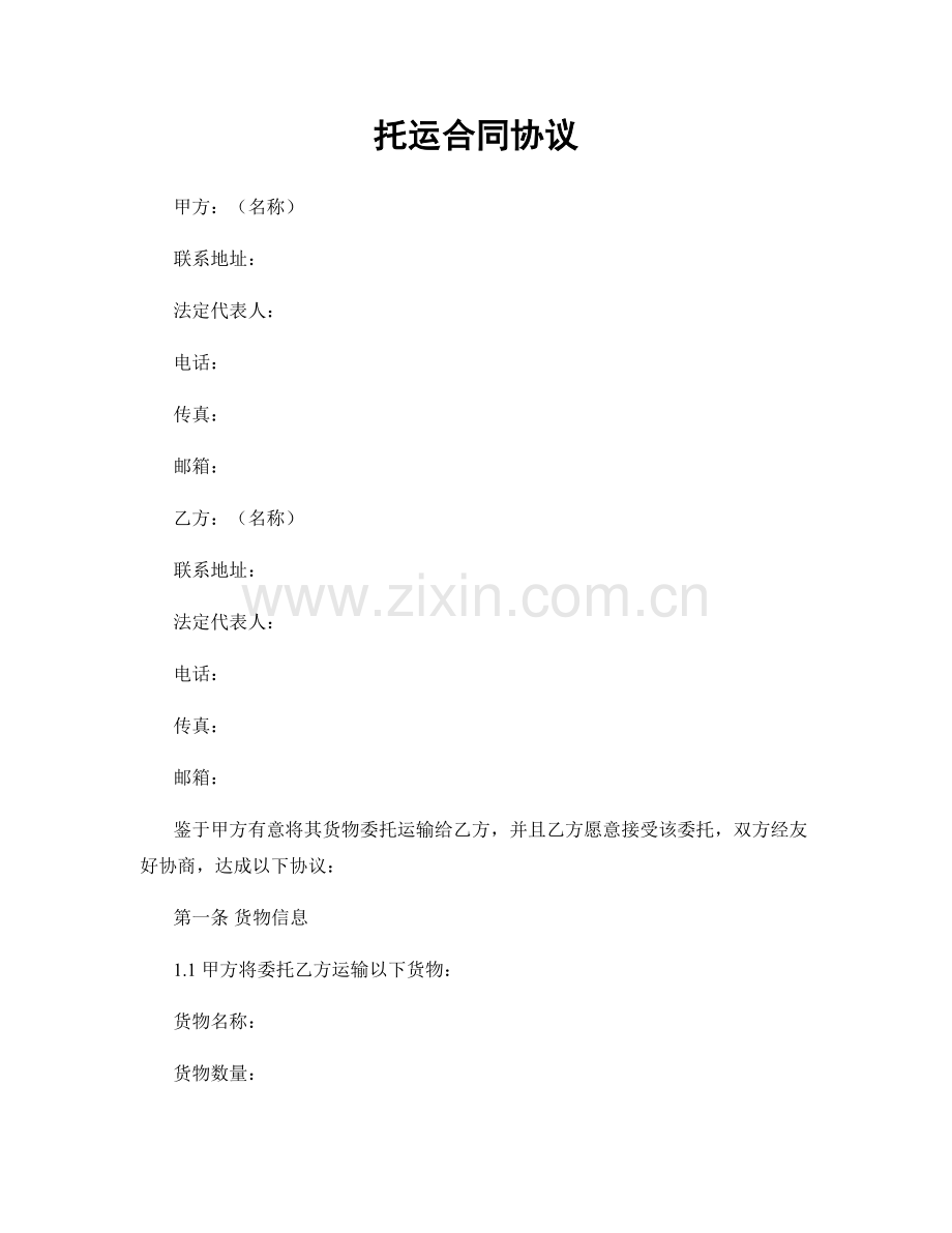 托运合同协议.docx_第1页