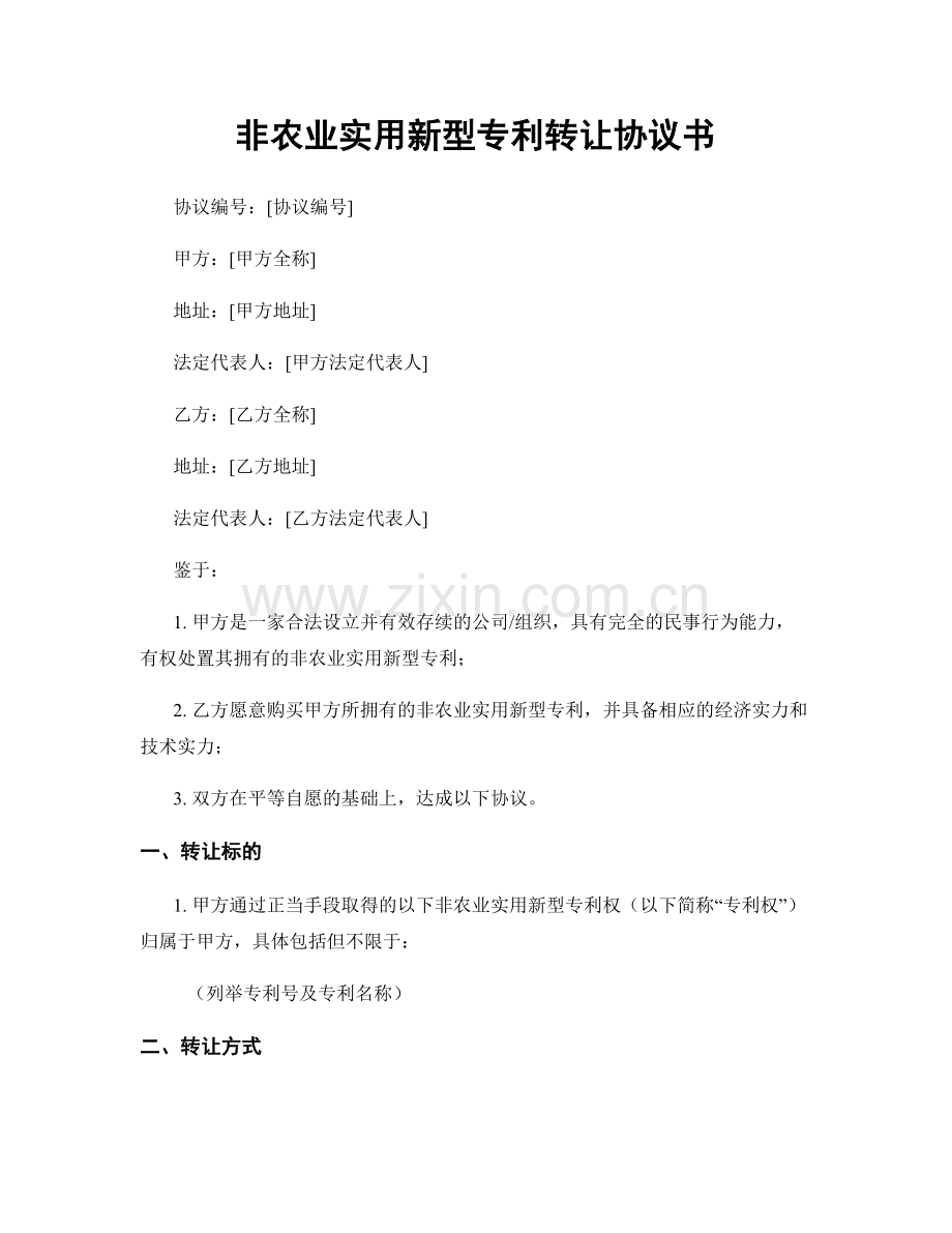 非农业实用新型专利转让协议书.docx_第1页
