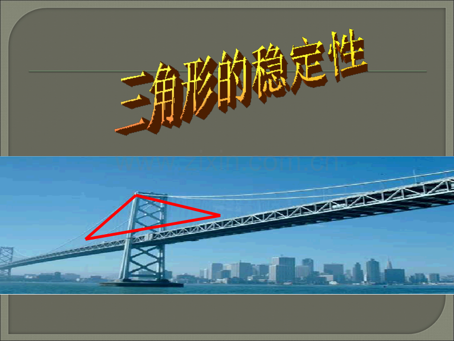 三角形的稳定性ppt.ppt_第1页