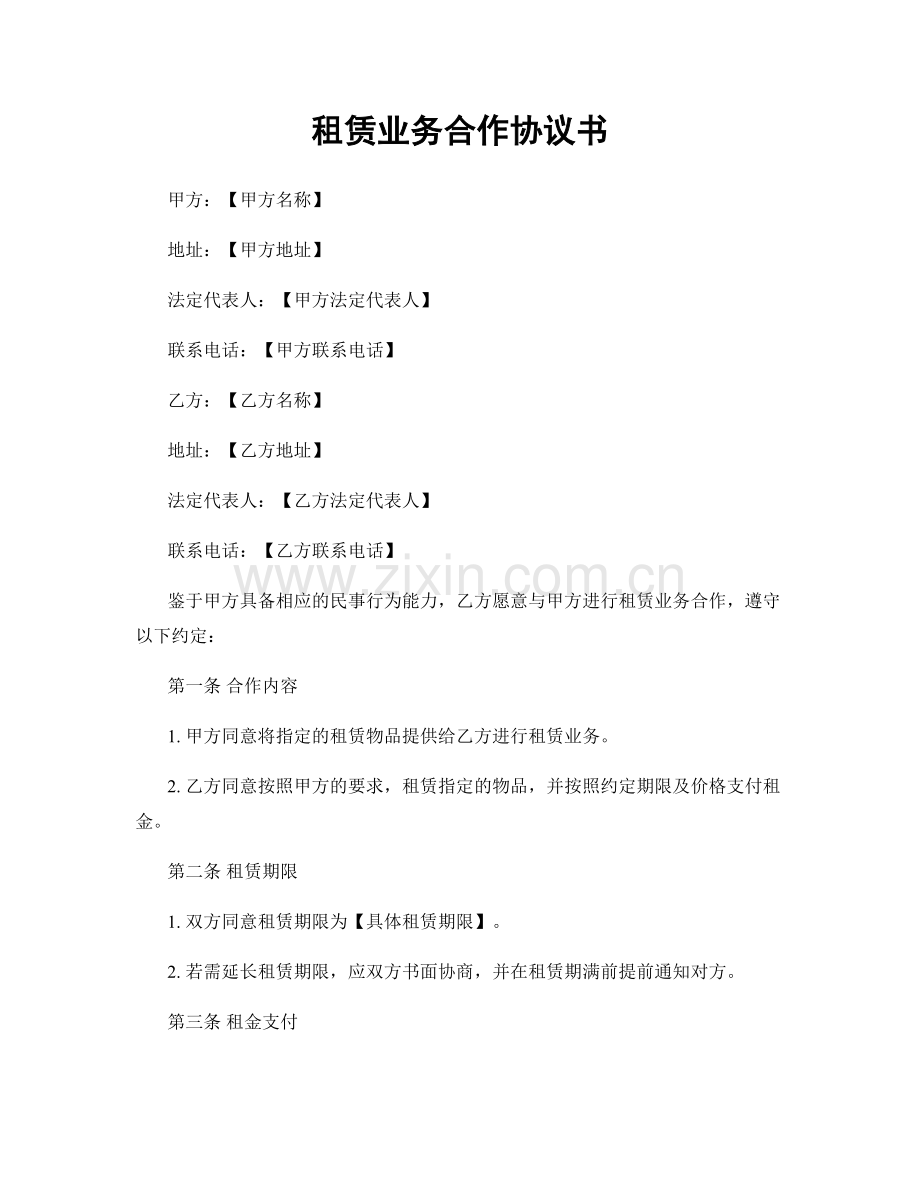 租赁业务合作协议书.docx_第1页