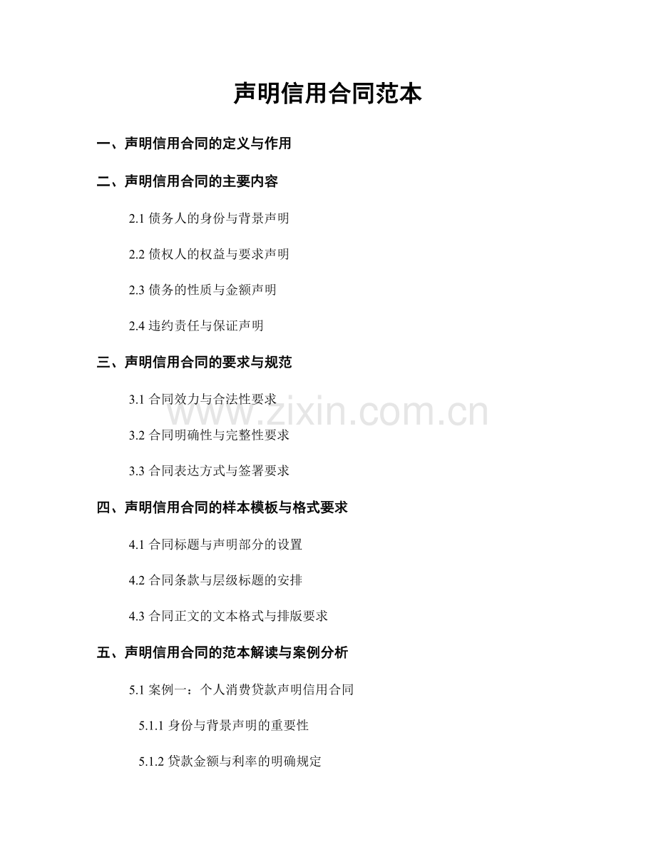 声明信用合同范本.docx_第1页