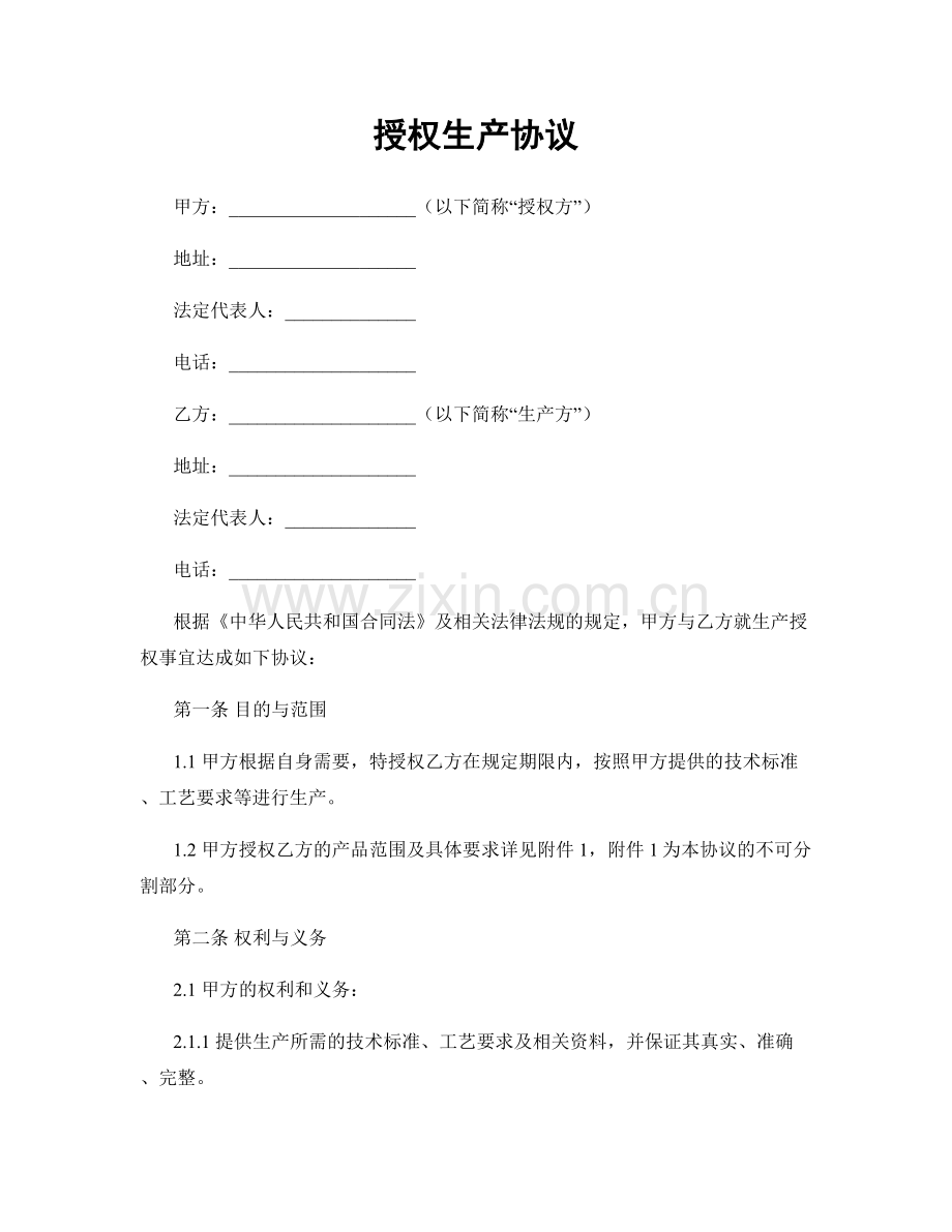授权生产协议.docx_第1页