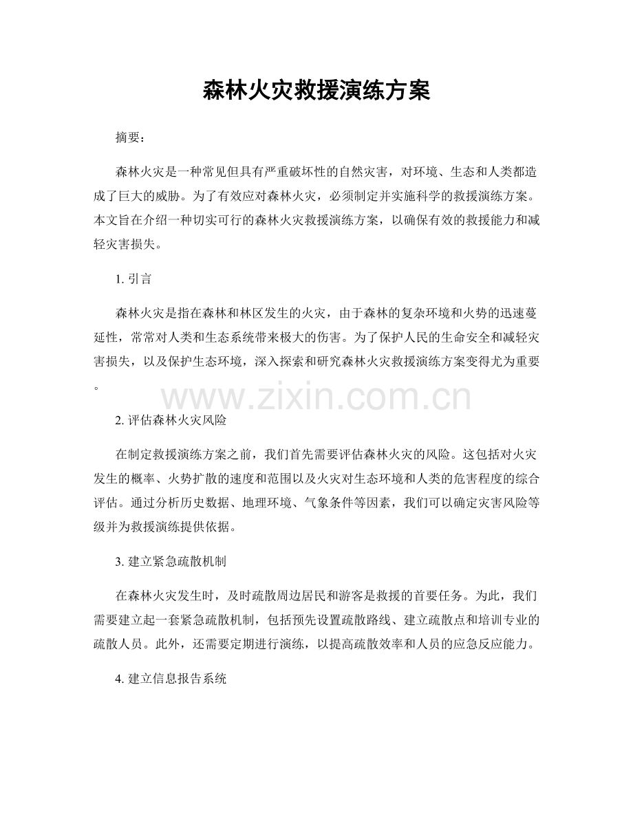 森林火灾救援演练方案.docx_第1页