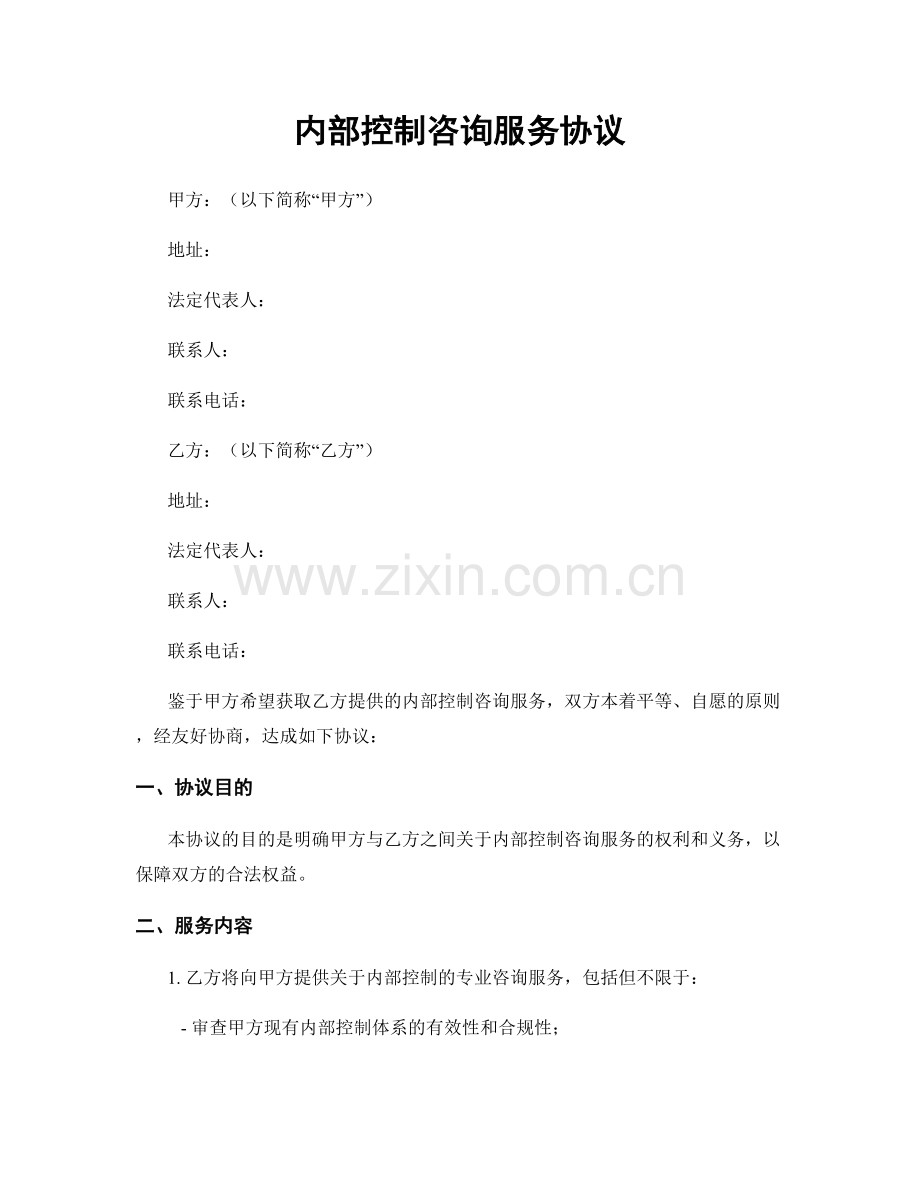 内部控制咨询服务协议.docx_第1页