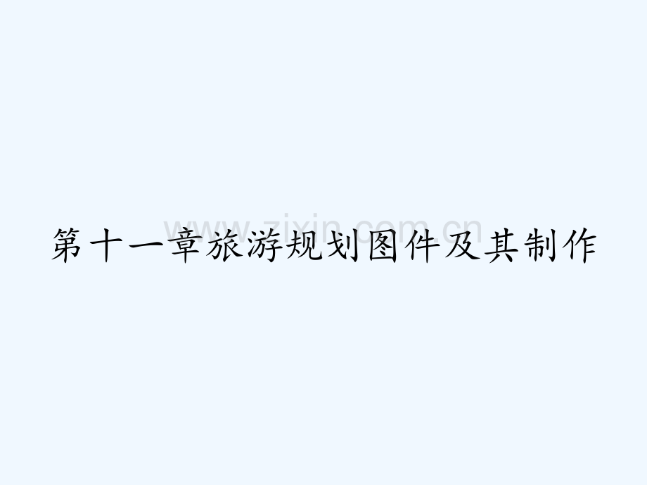 第十一章旅游规划图件及其制作-PPT.pptx_第1页
