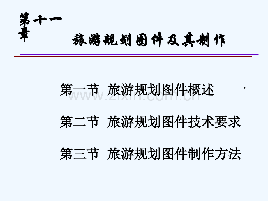 第十一章旅游规划图件及其制作-PPT.pptx_第2页