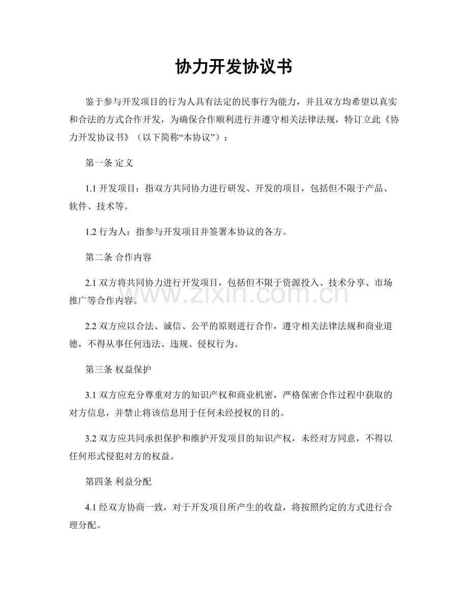 协力开发协议书.docx_第1页