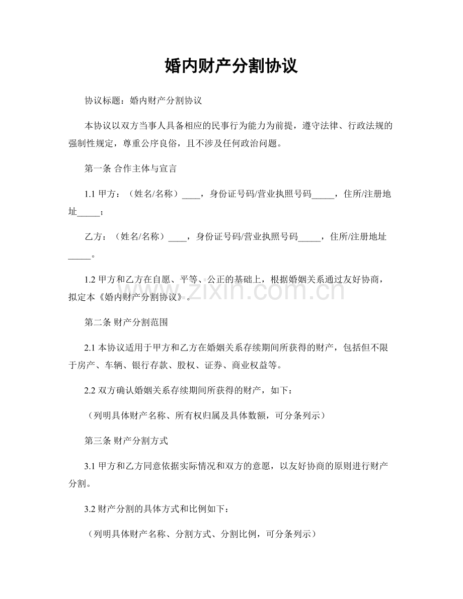 婚内财产分割协议.docx_第1页